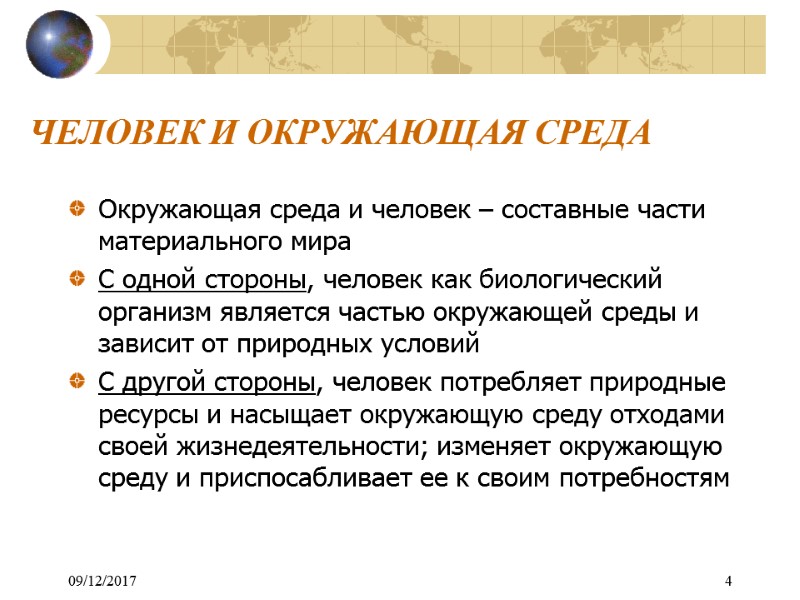 ЧЕЛОВЕК И ОКРУЖАЮЩАЯ СРЕДА Окружающая среда и человек – составные части материального мира С